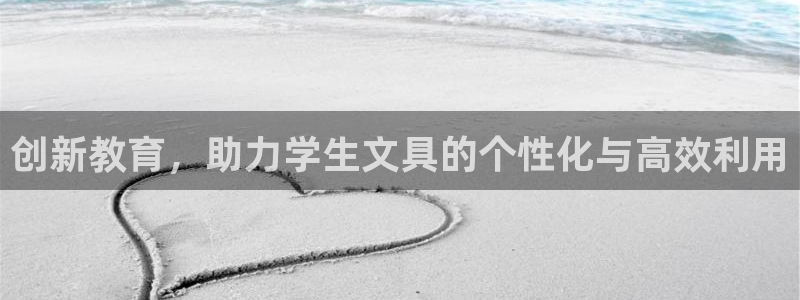 九游會j9國際站：創(chuàng)新教育，助力學(xué)生文具