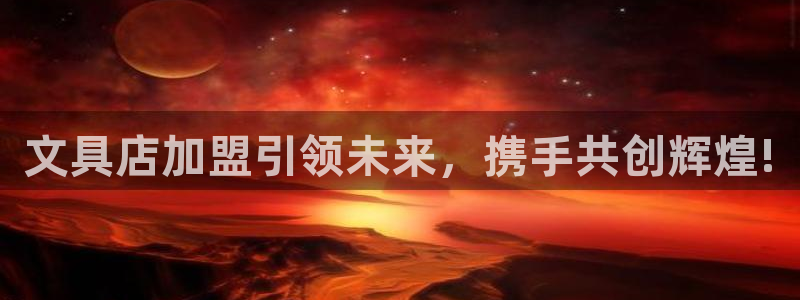 搜索 九游會：文具店加盟引領(lǐng)未來，攜手共