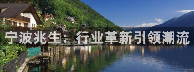 九游會網(wǎng)站贏了：寧波兆生：行業(yè)革新引領(lǐng)潮