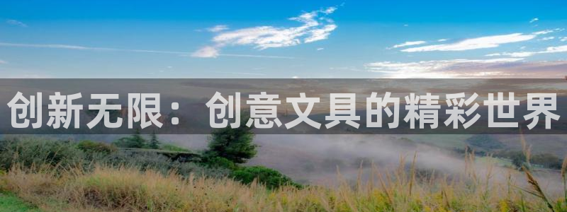 九游會(huì)讓游客：創(chuàng)新無限：創(chuàng)意文具的精彩世