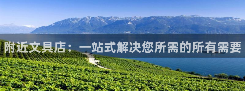 九游會(huì)體育開戶：附近文具店：一站式解決您