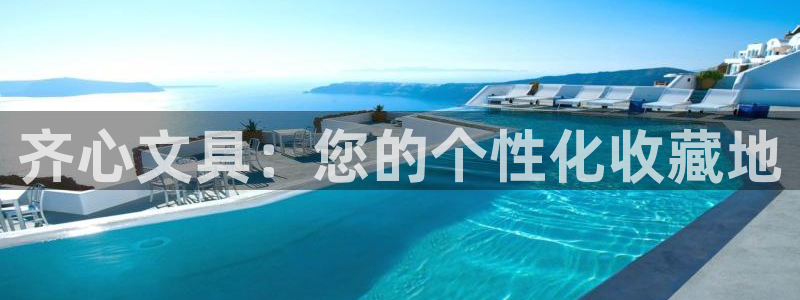 九游會(huì)注冊(cè)網(wǎng)址：齊心文具：您的個(gè)性化收藏