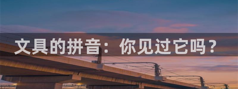 九游賬號(hào)會(huì)自動(dòng)注銷不：文具的拼音：你見過