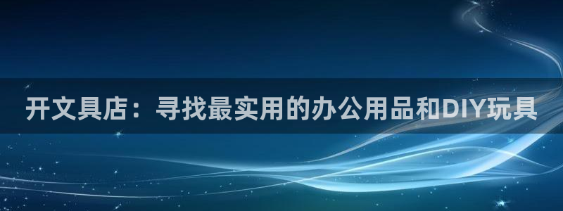 九游會直營：開文具店：尋找最實用的辦公用