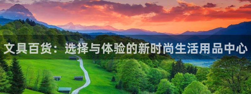 九游會(huì)網(wǎng)址登錄不上：文具百貨：選擇與體驗(yàn)