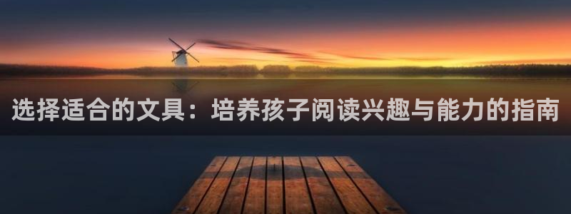 九曲燈游會(huì)介紹：選擇適合的文具：培養(yǎng)孩子